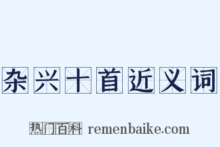 杂兴十首近义词是什么意思的图片